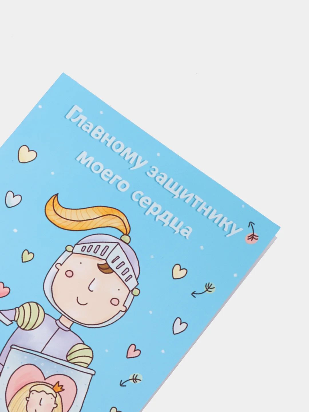 Авторская открытка "Главному защитнику моего сердца", 10 х 14 см, 1 штука