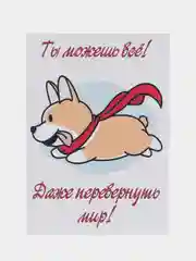 Авторская открытка "Ты можешь все! Даже перевернуть мир!", с корги, 10 х 14 см, 1 штука