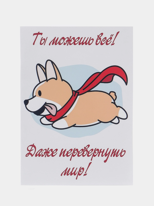 Авторская открытка "Ты можешь все! Даже перевернуть мир!", с корги, 10 х 14 см, 1 штука