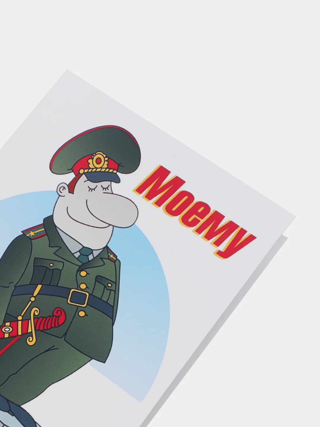 Открытка "Моему генералу", 10 х 14 см