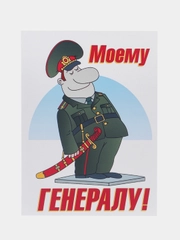 Открытка "Моему генералу", 10 х 14 см