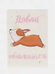 Авторская открытка "Давай обниматься", с корги, 10 х 14 см, 1 штука