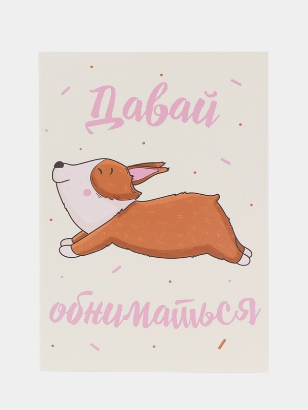 Авторская открытка "Давай обниматься", с корги, 10 х 14 см, 1 штука