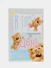 Открытка "В твой день рождения", 12*18 см