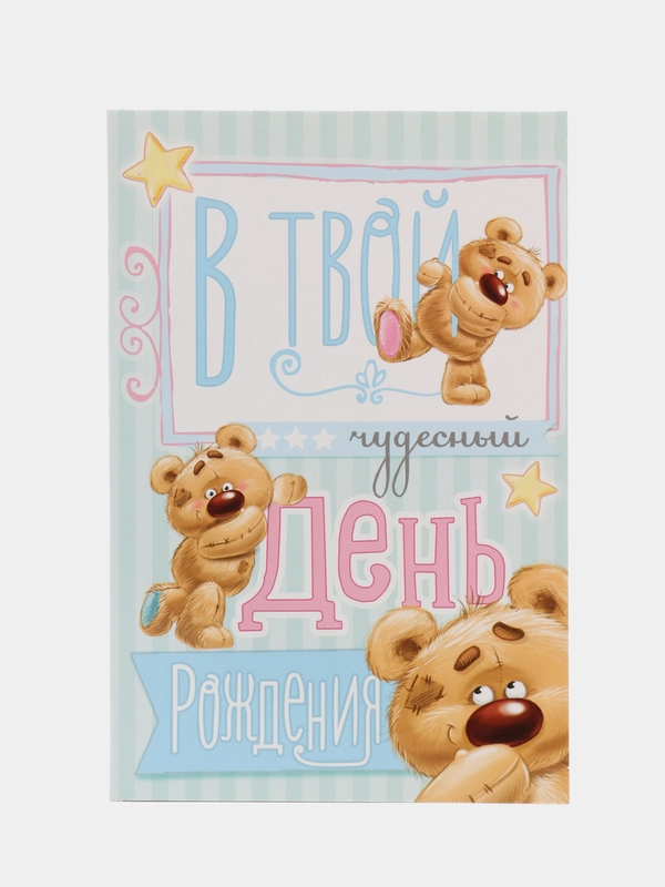 Открытка "В твой день рождения", 12*18 см