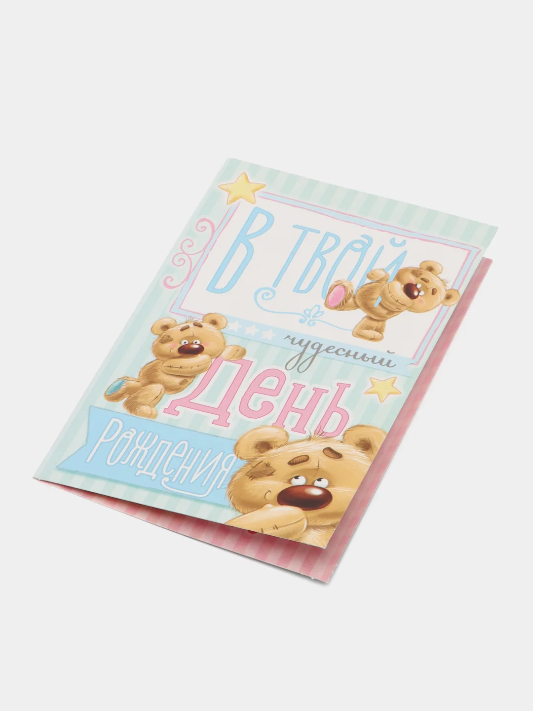 Открытка "В твой день рождения", 12*18 см