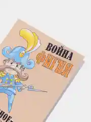 Открытка "Война фигня! Главное маневры", 10 х 14 см