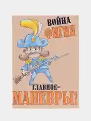 Открытка "Война фигня! Главное маневры", 10 х 14 см