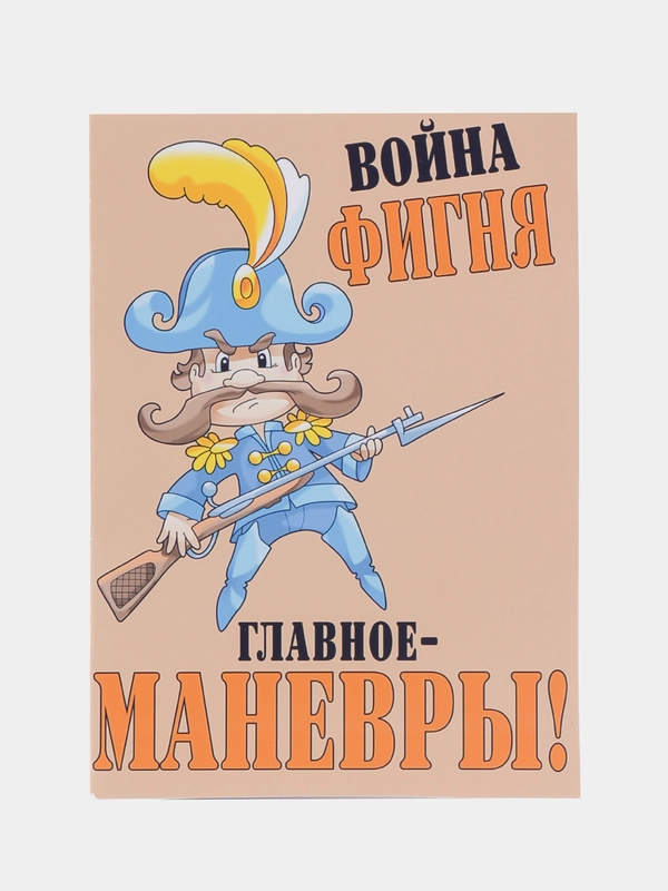 Открытка "Война фигня! Главное маневры", 10 х 14 см