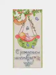 Конверт для денег "С рождением маленького чуда!"