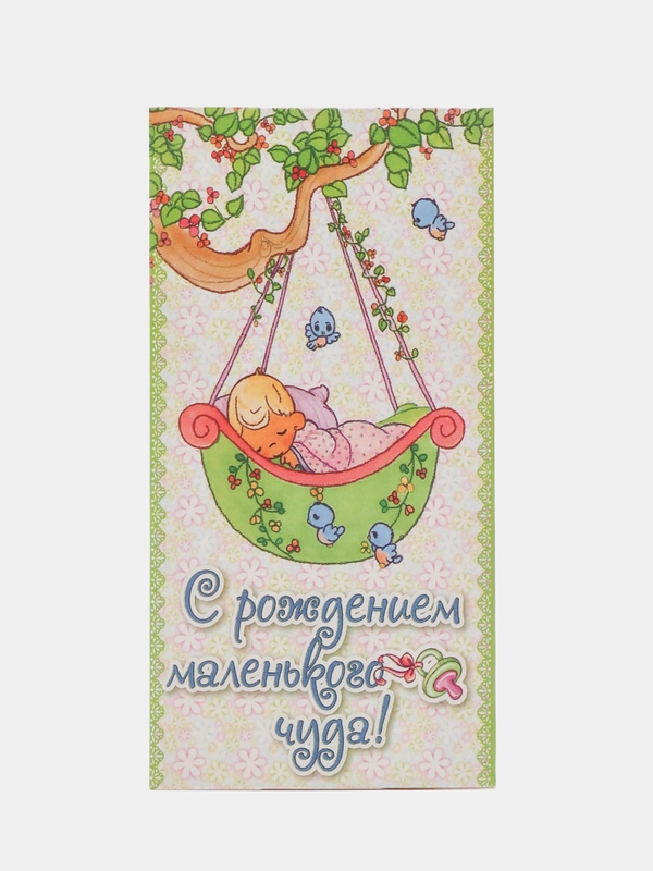 Конверт для денег "С рождением маленького чуда!"