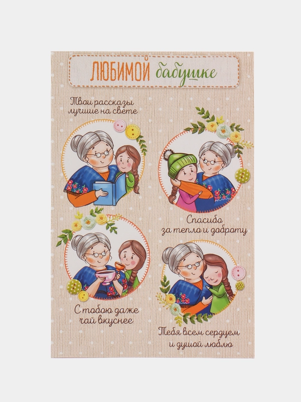 Открытка для любимой бабушки
