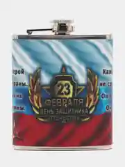 Фляжка "23 февраля", 200 мл