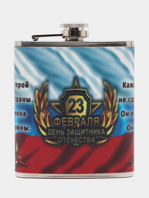Фляжка "23 февраля", 200 мл