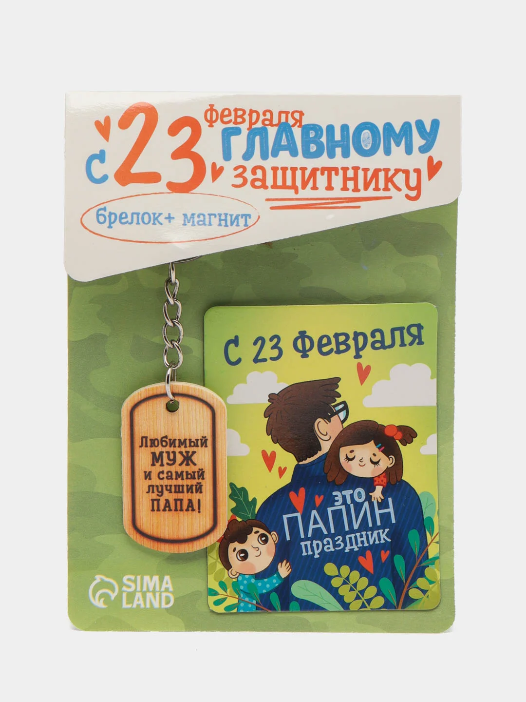 Лайм подарочный набор на 23 Февраля "Для любимого мужа и папы"