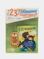 Лайм подарочный набор на 23 Февраля "Для любимого мужа и папы"