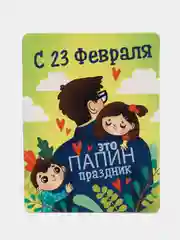 Лайм подарочный набор на 23 Февраля "Для любимого мужа и папы"