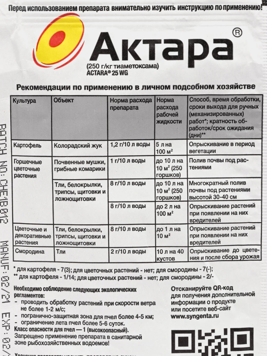 Актара, 4 гр инсектицид для защиты картофеля и цветочных культур от вредителей