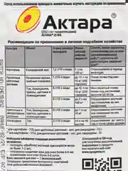 Актара, 4 гр инсектицид для защиты картофеля и цветочных культур от вредителей