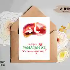 Татарские открытки в крафт-конверте на Рамазан. ТАТМЕДИА
