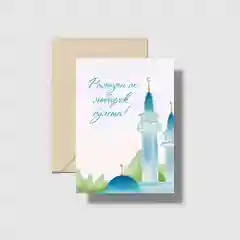 Татарские открытки в крафт-конверте на Рамазан. ТАТМЕДИА