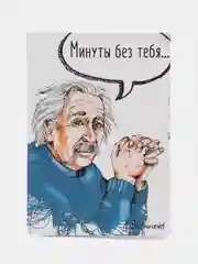 Открытка с Энштейном "Минуты без тебя... длятся вечность"