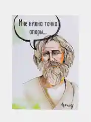 Открытка с Архимедом "Мне нужна точка опоры...Чтобы устоять при виде тебя"