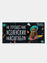 Конверт для денег "На путешествие вселенских масштабов"