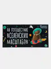 Конверт для денег "На путешествие вселенских масштабов"