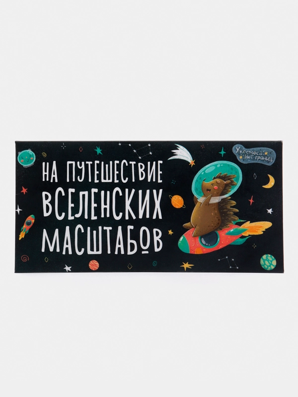 Конверт для денег "На путешествие вселенских масштабов"
