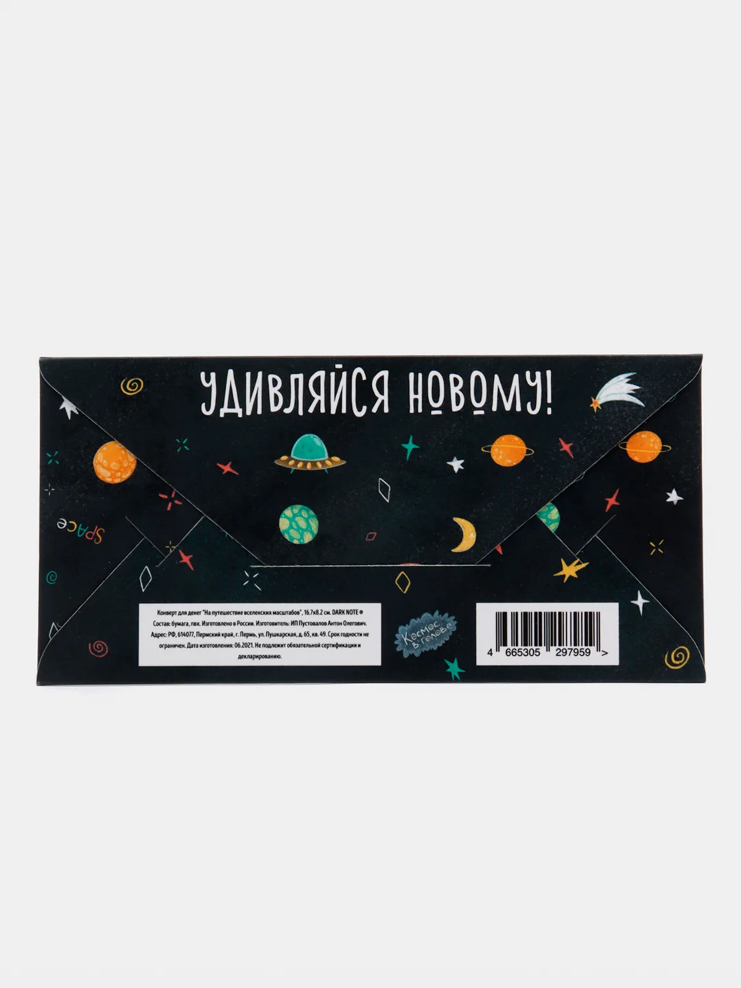 Конверт для денег "На путешествие вселенских масштабов"