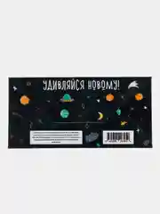 Конверт для денег "На путешествие вселенских масштабов"