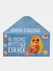 Конверт для денег "На покупку интересных книжек"