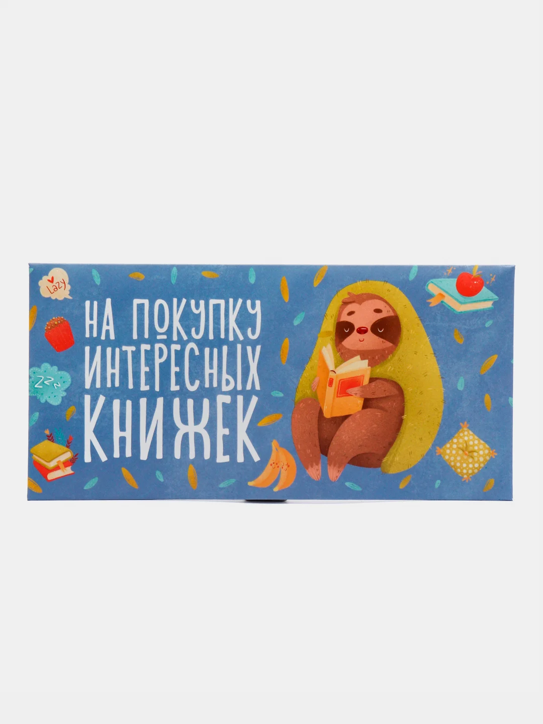 Конверт для денег "На покупку интересных книжек"