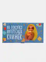 Конверт для денег "На покупку интересных книжек"