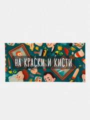 Конверт для денег "На краски и кисти"
