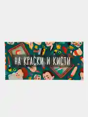 Конверт для денег "На краски и кисти"