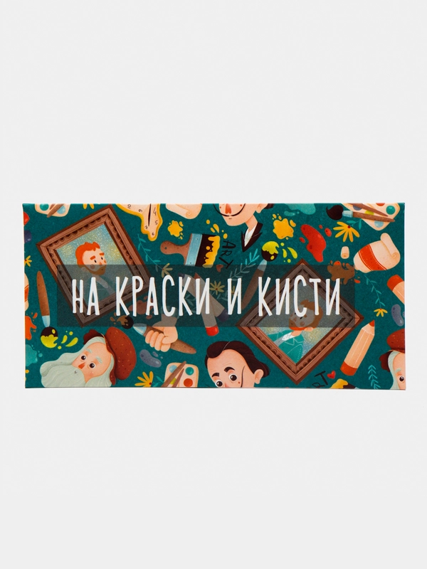 Конверт для денег "На краски и кисти"