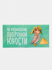 Конверт для денег "На возмещение потерянной юности"