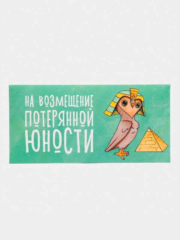 Конверт для денег "На возмещение потерянной юности"