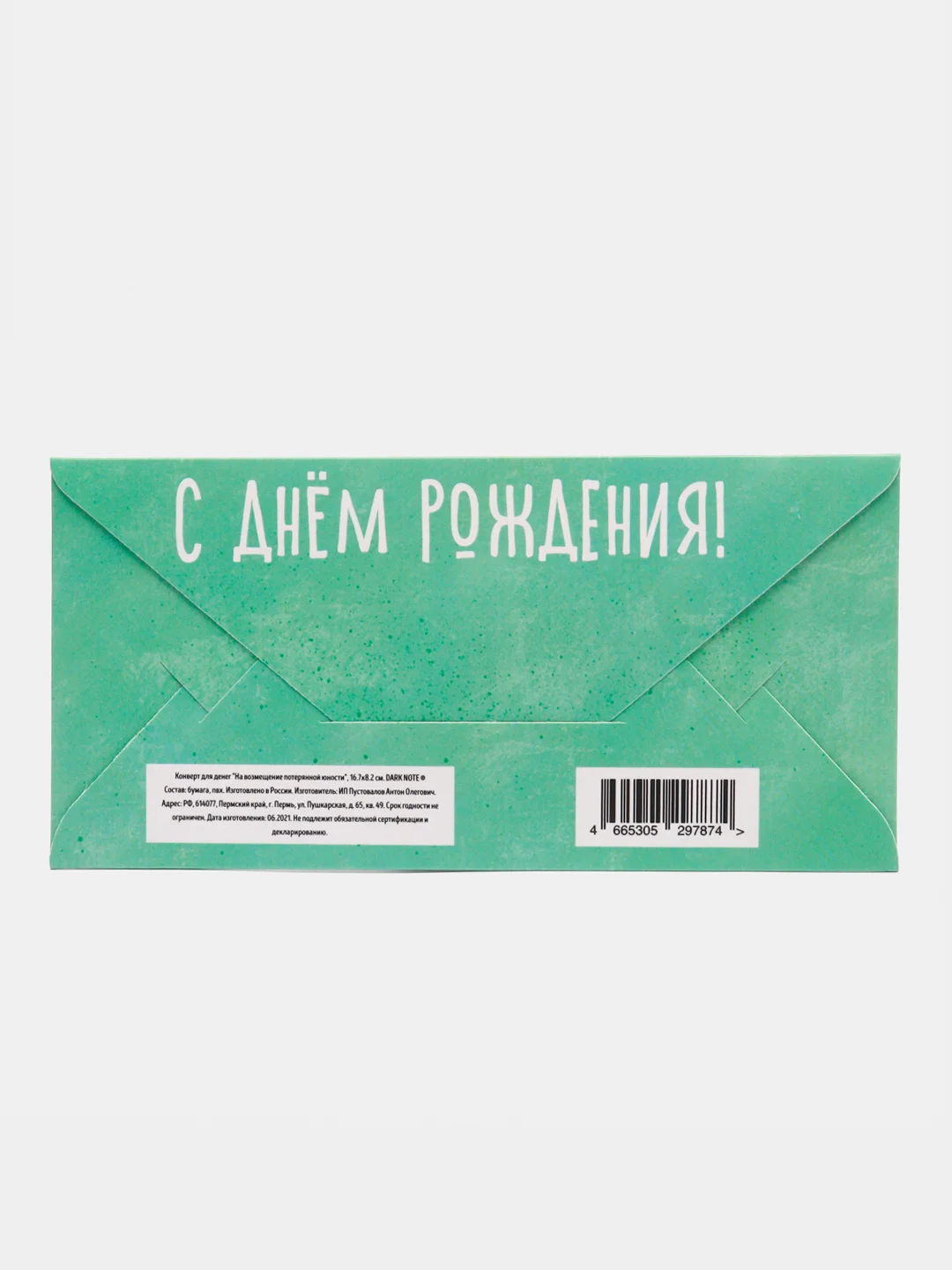 Конверт для денег "На возмещение потерянной юности"