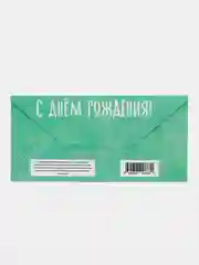 Конверт для денег "На возмещение потерянной юности"