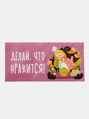 Конверт для денег "Делай, что нравится"