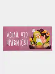 Конверт для денег "Делай, что нравится"