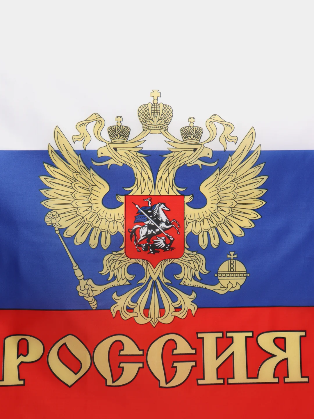 Триколор "большой Флаг России РФ с гербом на 9 мая", 60 х 90 см