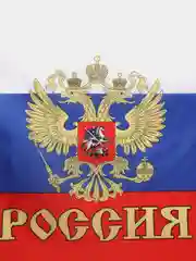 Триколор "большой Флаг России РФ с гербом на 9 мая", 60 х 90 см