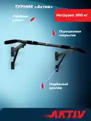 Турник настенный Absolute Champion Aktiv, черный, разборный, Aktiv наддверный