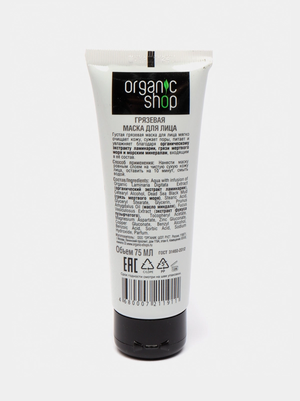 Маска для лица "Морские глубины" Organic Shop, 75 мл