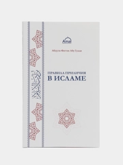 ЧИТАЙ-УММА / Книга "Правила приличия" в мягкой обложке