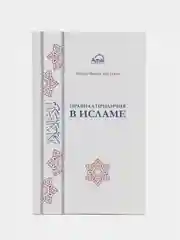 ЧИТАЙ-УММА / Книга "Правила приличия" в мягкой обложке